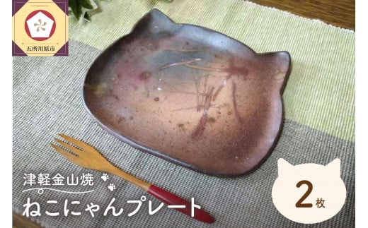 津軽金山焼 ねこにゃんプレート 2枚入り 猫グッズ 猫 食器 五所川原市青森県五所川原市16000雑貨・日用品食器・グラス