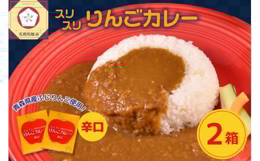 レトルトカレー 辛口  180g×2箱 すりおろし りんご 入り 五所川原 【 青森  赤い屋根の喫茶店「駅舎」で 人気 レトルト カレー 喫茶店 の味 360g 】青森県五所川原市9000鍋セット・総菜・加工食