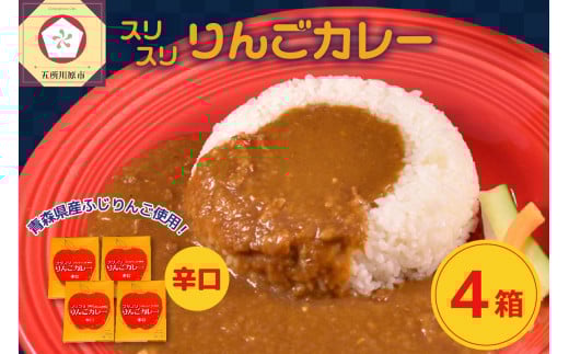 レトルトカレー 辛口  180g×4箱 すりおろし りんご 入り 五所川原 【 青森   赤い屋根の喫茶店「駅舎」で 人気 レトルト カレー 喫茶店 の味 720g 】青森県五所川原市15000鍋セット・総菜・加工