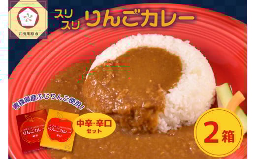 レトルトカレー 詰め合わせ 中辛 辛口  180g×各1箱 すりおろし りんご 入り 五所川原 【 青森 赤い屋根の喫茶店「駅舎」で 人気 レトルト 喫茶店 カレー セット 360g 】青森県五所川原市9000鍋