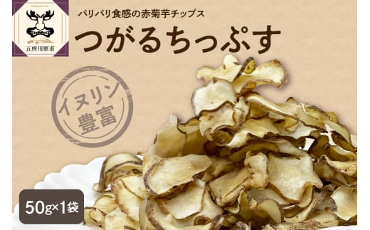 菊芋チップス 50g ノンフライ 菊芋茶 菊芋 チップス 【 きくいも 赤菊芋 五所川原 】青森県五所川原市6000鍋セット・総菜・加工食品その他 鍋セット・総菜・加工食品
