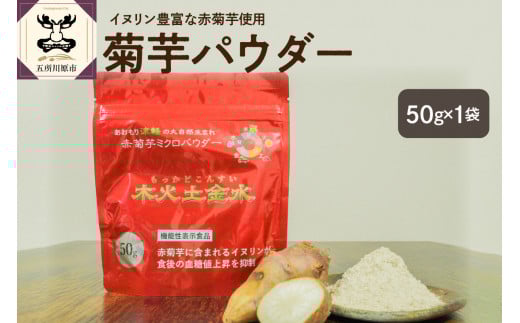 菊芋 パウダー 50g 粉末 お試し 【 きくいも 赤菊芋 菊芋パウダー 五所川原 】青森県五所川原市6000鍋セット・総菜・加工食品その他 鍋セット・総菜・加工食品