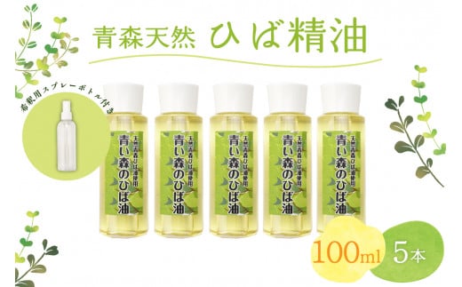 ひば油  100ml×5本 希釈用スプレーボトル付 【 青森 天然 ヒバ油 ひば精油 ヒバオイル お試し アロマ 五所川原 ひば ヒバ hiba 】青森県五所川原市41000衣類・装飾品・工芸品その他 装飾品・工