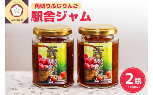 ジャム 手作り角切りふじりんご駅舎ジャム 150g×2 赤い屋根の駅舎 五所川原 【 リンゴジャム りんごジャム 青森 りんご 瓶 ふじ じゃむ 】青森県五所川原市12000鍋セット・総菜・加工食品ジ