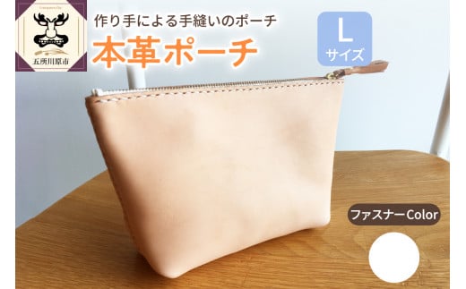 本革レザーポーチ ファスナーケース Lサイズ(ファスナーカラー白)青森県五所川原市28000衣類・装飾品・工芸品その他 装飾品・工芸品