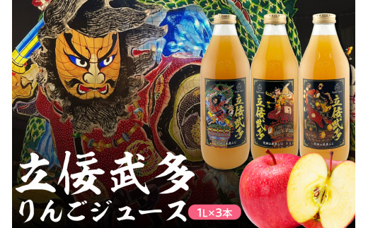 リンゴジュース 青森 おもてなし 1L×3本 りんごジュースストレート 立佞武多 五所川原 【 ふじ 100% りんごジュース100% ねぶた ねぷた たちねぷた アップル 青森りんご りんご フルーツジ