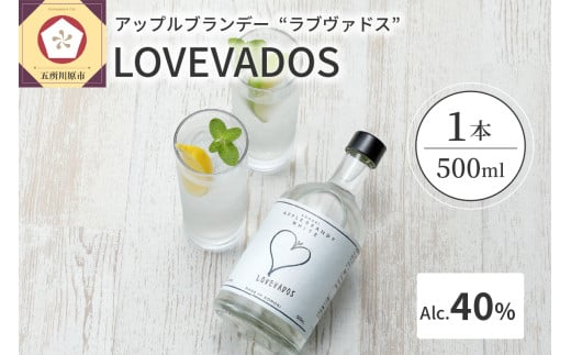 アップルブランデー LOVEVADOS ラブヴァドス ホワイト 40%青森県五所川原市14000酒・アルコールウイスキー・洋酒・リキュール
