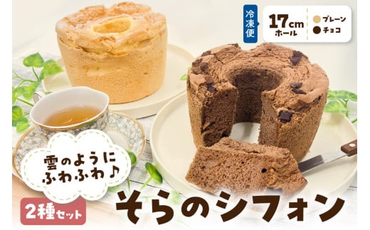 シフォンケーキ 17cmホール×2種セット チョコ プレーン 食べ比べ 2個 詰め合わせ 冷凍 【 そらのシフォン 】究極ふわふわ 詰合せ ふわふわ 手作り お菓子 スイーツ しっとりふわふわ トール