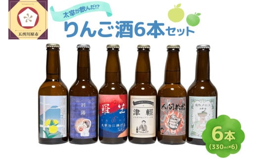 お酒 飲み比べ 6本セット 『太宰が飲んだ!?幻のリンゴ酒』 全種セット 330ml×6 | 果実酒 りんご 酒 林檎 太宰治 津軽 五所川原 青森青森県五所川原市33000酒・アルコールその他 酒・アルコール