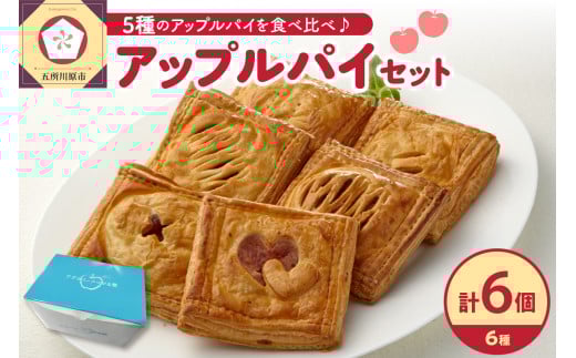 アップルパイ 6種 食べ比べ セット ( 6個 ) 【 個包装 青森 りんご 五所川原 アップル パイ 詰合せ 約10cm角 四角いアップルパイ 】青森県五所川原市16000菓子・スイーツ焼き菓子