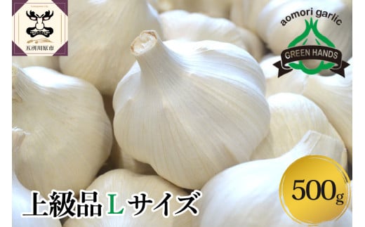 【先行受付】【8月下旬より順次発送】 青森県産にんにく(上級品)500g Lサイズ ホワイト六片 にんにく 青森 五所川原 大蒜 ニンニク青森県五所川原市10000野菜・きのこその他 野菜