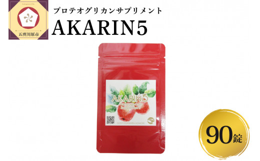 サプリ AKARIN5プロテオグリカンサプリメント 90粒 約1ヶ月分 プロテオグリカン ( あおもりPG ) りんごポリフェノール りんごアントシアニン 乳酸菌 りんごの食物繊維 青森 りんご サプリメン