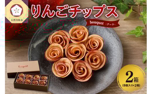 ドライフルーツ りんご 青森 【bouquet】 8個入×2箱 バラの形の リンゴチップス 乾燥りんご ドライフルーツ ドライりんご 【 ロースト さくさくスイーツ 中まで赤〜いりんご 贈答 プレゼント