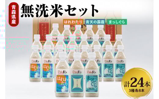無洗米 青森県産米セット(青天の霹靂、まっしぐら、はれわたり) Pebora 2合(300g)×24本青森県五所川原市57000米・パン無洗米