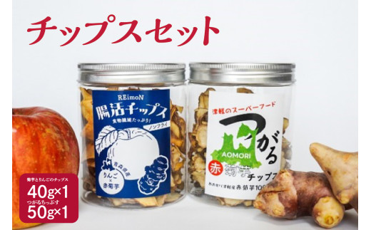 菊芋チップス 1個(50g)と 菊芋チップスとりんごチップスミックス 1個(40g)のセット 【 ノンフライ イヌリン きくいも キクイモ りんご 林檎 リンゴ 青森 五所川原 】 甘くないおやつ 自然派