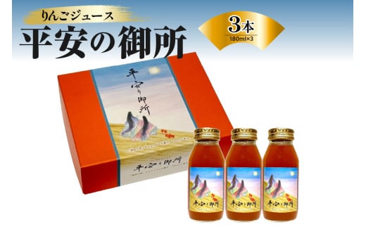 りんごジュース 100% 青森 ストレート 果汁 180ml×3本 「平安の御所」【 着色料不使用 自然の色 すっきり さっぱり 青森 五所川原 フルーツジュース 贈答 果肉まで赤いりんご「御所川原」使