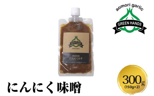 にんにく味噌 150g×2(計300g) 青森にんにく ホワイト六片 万能みそ 【 にんにくみそ にんにく ニンニク 大蒜 ガーリック 味噌 みそ 調味料 青森 ご飯のお供 おにぎり 】青森県五所川原市8000野