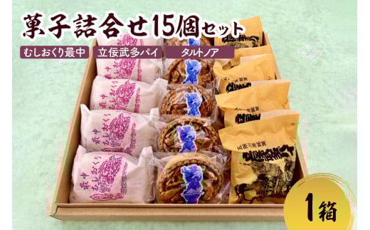 菓子 詰め合わせ 15個(3種×各5個)  最中 パイ タルト セット 甘さ控えめ 食べ比べ 【 お土産 個包装 洋菓子 和菓子 アソート 贈答 もなか あんこ ナッツ クール便 青森 ふじや 】 むしおく