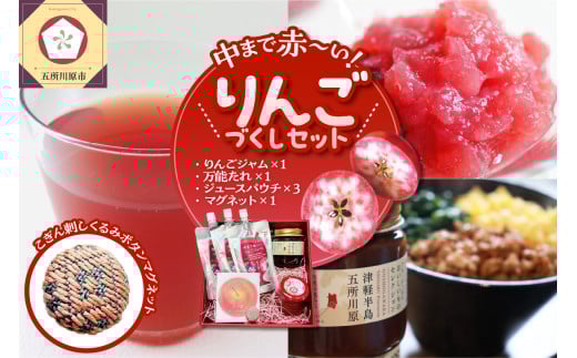 中まで赤〜いりんごづくしセット 【 りんごジャム 100g×1、万能タレ200ml×1、りんごジュース (パウチ)130ml×3、こぎん刺し マグネット ×1【 青森 五所川原 りんご 詰合せ 御所川原 リンゴ 贈