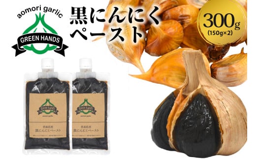 黒にんにくペースト 150g × 2個 熟成 黒ニンニク ホワイト6片 青森県産 にんにく ペースト 【 300g 青森県 五所川原市 大蒜 ニンニク 黒 自社栽培 】青森県五所川原市11000野菜・きのこその他 野