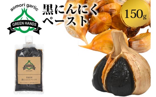 黒にんにくペースト 150g 1個 熟成 黒ニンニク ホワイト6片 青森県産 にんにく ペースト 【 青森県 五所川原市 大蒜 ニンニク 黒 自社栽培 】青森県五所川原市7000野菜・きのこその他 野菜