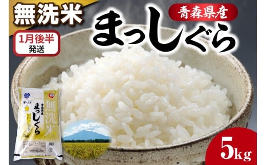 無洗米 5kg まっしぐら 【1月後半発送】/食感硬め 米 白米 青森県産 五所川原市 5キロ 5キロ 【JAごしょつがる】青森県五所川原市21000米・パン無洗米