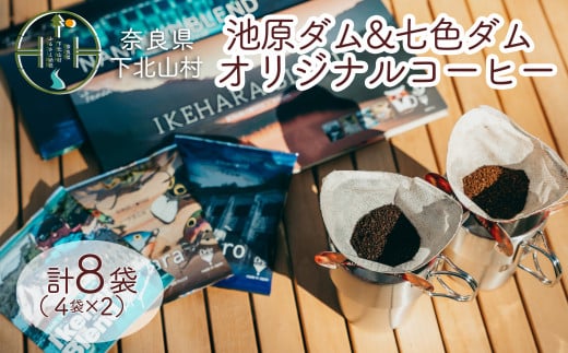 下北山村 池原ダム&七色ダム ドリップコーヒー 2種セット オリジナル デザイン 飲み比べ 簡単 池原ダムコーヒー 七色ダムコーヒー奈良県下北山村8000お茶・飲料コーヒー・紅茶