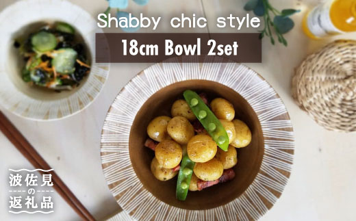 【波佐見焼】Shabby chic style ボウル2枚セット(ダーク&ナチュラル) 食器 皿 【和山】プレート パスタ パスタ皿 スープ スープ皿 ボウル 小鉢 リム皿 リムボウル シック おしゃれ カフェ カ