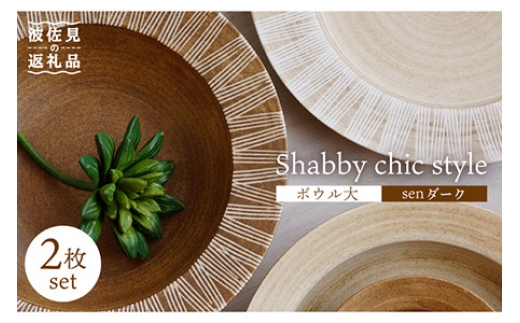 ygāzShabby chic style {E 2Zbg sen_[N pX^M  H M yaRz [WB111]茧g29000G݁EpiHEOX
