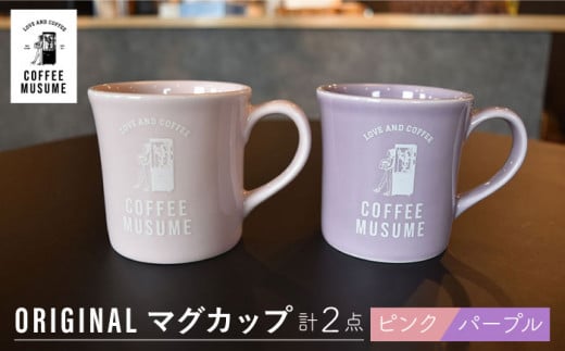 ygāzCOFFEE MUSUME  IWi}OJbv yAZbg HyCOFFEE MUSUMEz [TE10]茧g15000G݁EpiHEOX