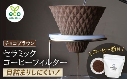 ygāzekubo Z~bNR[q[tB^[ Choco brown@IWiuhR[q[Zbg(^Cv)200g@yWZz [DF42]茧g28000G݁EpiHEOX