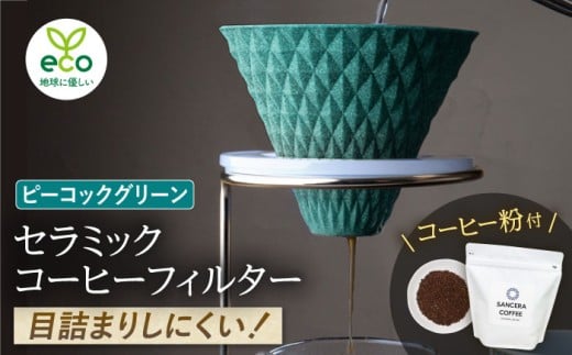 ygāzekubo Z~bNR[q[tB^[ Peacock green@IWiuhR[q[Zbg(^Cv)200g@yWZz [DF44]茧g28000G݁EpiHEOX