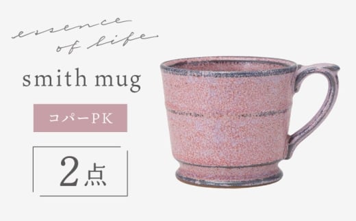 ygāz yessencezsmith mug Rp[PK H }OyCz [OA486]茧g22000G݁EpiHEOX