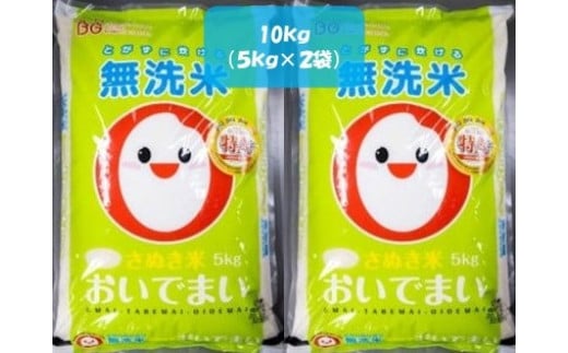 さぬきのお米2「おいでまい令和6年産米(無洗米)」 10s(5kg?2袋)香川県善通寺市31000米・パン無洗米