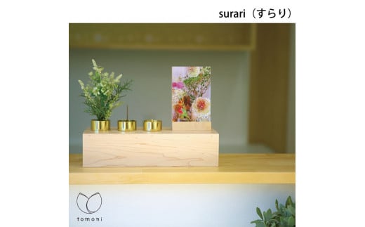 木谷仏壇の「tomoni  surari」F香川県善通寺市220000衣類・装飾品・工芸品その他 装飾品・工芸品