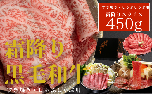 厳選!! 霜降り黒毛和牛450g(化粧箱入り)香川県善通寺市13000肉牛肉