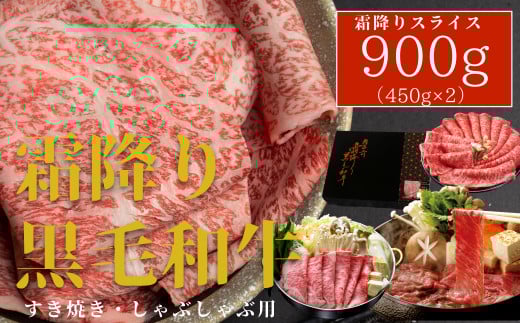 厳選!! 霜降り黒毛和牛900g(化粧箱入り)香川県善通寺市19000肉牛肉