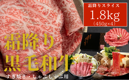 厳選!! 霜降り黒毛和牛1.8kg(化粧箱入り)香川県善通寺市33000肉牛肉