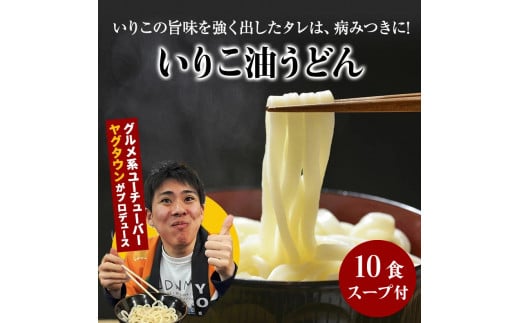 讃岐うどんYouTuberヤグタウン監修?いりこ油うどん(2食入×5袋)香川県善通寺市10000麺うどん