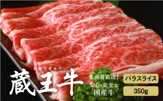 蔵王牛バラスライス350g【03158】宮城県白石市14000肉牛肉