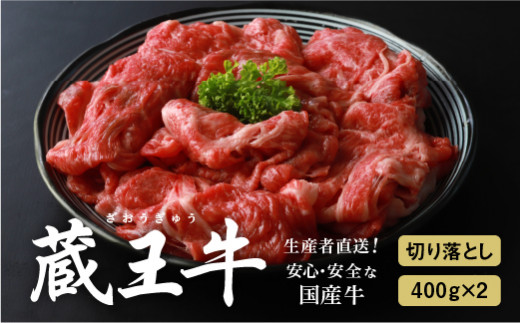 蔵王牛切り落とし800g(400g×2)【03160】宮城県白石市24000肉牛肉
