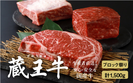 蔵王牛ブロック祭り(3種)1,500g【03029】宮城県白石市75000肉牛肉