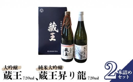 清酒 藏王 大吟醸/純米大吟醸 藏王昇り龍 720ml 2本詰め【0215301】宮城県白石市36000酒・アルコール日本酒