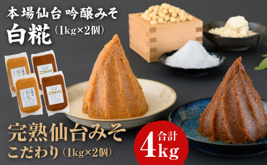 完熟味噌こだわり1kg×2個・吟醸味噌白糀1kg×2個 合計4個【07151】宮城県白石市13000調味料・油味噌