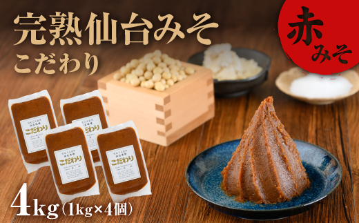完熟味噌こだわり1kg×4個【07152】宮城県白石市13000調味料・油味噌