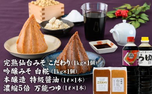 完熟味噌こだわり1kg・吟醸味噌白糀1kg・万能つゆ1L・特級醤油1L4点詰合せ【07154】宮城県白石市13000調味料・油味噌