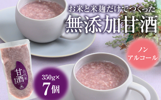 古代米甘酒7個【07156】宮城県白石市13000酒・アルコールその他 酒・アルコール