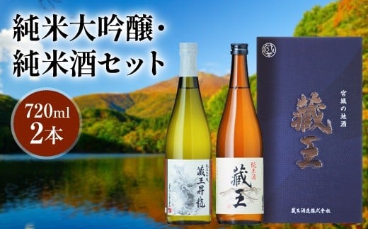 純米大吟醸 藏王昇り龍/純米酒 藏王 720ml 2本詰め【0215501】宮城県白石市19000酒・アルコール日本酒