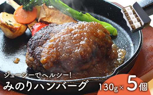 ジューシーでヘルシー!「みのりハンバーグ」5個セット【14151】宮城県白石市14000肉牛肉