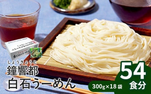 そうめん 国産 温麺 うーめん 麺 離乳食 54食 300g 18袋 取り寄せ お歳暮 お中元 ギフト 白石温麺 ふるさと納税 宮城県 白石市【0515501】宮城県白石市16000麺その他 麺